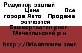 Редуктор задний Infiniti FX 2008  › Цена ­ 25 000 - Все города Авто » Продажа запчастей   . Башкортостан респ.,Мечетлинский р-н